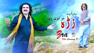 Zara Kho Lewaney V | Yao Janan Maney Ao Dunya Na Maney Zra | Sadiq Afridi | Official Music Video