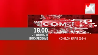 Программа передач, часы и начало музыкального блока (НИК ТВ, 24.10.2020)