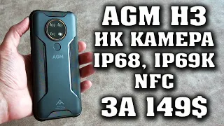 AGM H3. Защищенный смартфон с инфракрасной камерой. Честный обзор. IP68, IP69K. Смартфон для рыбаков