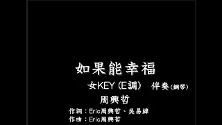 周興哲【如果能幸福】-伴奏-鋼琴和弦-女版(女KEY)- E調-純音樂-HBO Asia 原創影集戒指流浪記片尾曲-instrumental