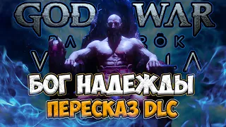 GOD OF WAR VALHALLA КРАТКИЙ ПЕРЕСКАЗ DLC
