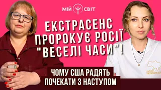 Екстрасенс пророкує росії веселі часи! Чому США радять нам почекати з наступом? Людмила Хомутовська