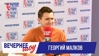 Георгий Малков в «Вечернем шоу» на «Русском Радио» / О премьере, деньгах и актёрах