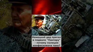 Немецкий дед прятал в подвале "Пантеру"   почему полиция конфисковала танк?