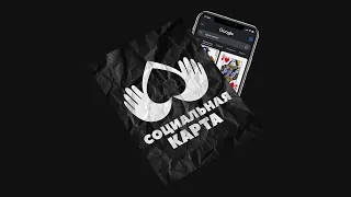 СОЦИАЛЬНАЯ КАРТА / ОБУЧЕНИЕ / ПРЕДСКАЗАНИЕ В ЧУЖОМ ТЕЛЕФОНЕ