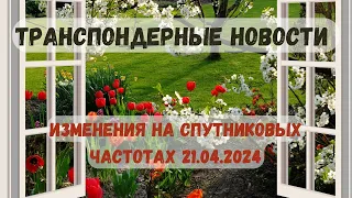 Свежие транспондерные новости. Что изменилось на спутниковых частотах 21.04.2024