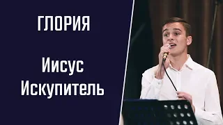 Группа "Глория". Иисус Искупитель