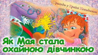 АУДІОКАЗКА  -"ЯК МАЯ СТАЛА ОХАЙНОЮ ДІВЧИНКОЮ"  | Аудіокниги для дітей українською мовою | Слухати