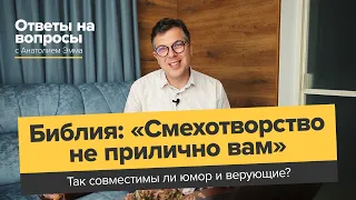 Библия говорит: «Смехотворство не прилично вам». Совместимы ли юмор и верующие?