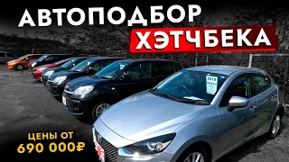 Автоподбор ХЭТЧБЕКА за 1 000 000❗️ SWIFT | PASSO и... ОБЗОР АВТОРЫНКА: ЦЕНЫ И НАЛИЧИЕ 2023 | САНКЦИИ