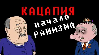 Кацапия. Начало Рашизма (Мультфильм)