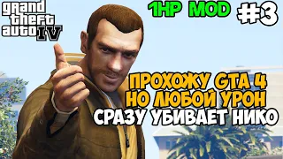 GTA 4, но я умираю ОТ ЛЮБОГО УДАРА! GTA 4 с 1 хп! - Часть 3 (Все Миссии Фаустина)