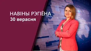 Новости 30.09.2022 / Могилев и Могилевская область