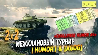 2х2 турнир "Challenge HUMOR" #4 | Wot Blitz