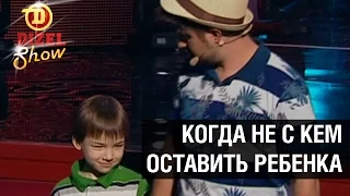 Когда не с кем оставить ребенка – Дизель Шоу - Выпуск 1 - 15.05.15