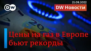 🔴Рекордные цены на газ в Европе - "Газпром" снова остановит "Северный поток". DW Новости (21.8.2022)