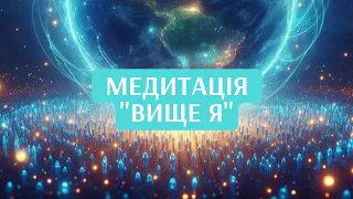 💫Медитація "Вище Я" (Бабаджі).💫Українська інтерпретація #голослюбові #любов #душа #зцілення #healing