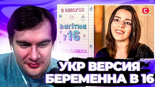 БРАТИШКИН СМОТРИТ БЕРЕМЕННА В 16 УКРАИНСКАЯ ВЕРСИЯ (чек описание) + ДРУГИЕ ВИДОСЫ | ЗАПИСЬ СТРИМА