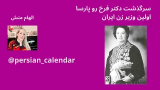 دکتر فرخ رو پارسا، اولین وزیر زن ایران