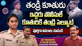 కూతురికి తండ్రి సెల్యూట్ Guntur Urban ACP Prasanthi PTC Tirupati CI Shyam Sunder Exclusive Interview