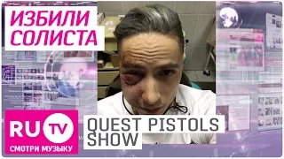 👊 Солиста Quest Pistols Show избили 15 неизвестных