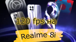 120fps НА REALME 8I ЗА МИНУТУ