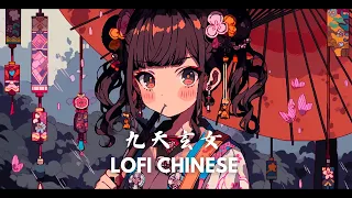 九天玄女 Chinese LoFi Hip-Hop Beats/ Chill 中国 BGM Mix for Work & Study