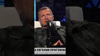 Соловьев раскрыл УБИ**СТВО Пригожина