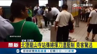 北捷龍山寺站有婦人持刀邊亂罵人　乘客嚇得奔逃│記者王家珩│【LIVE大現場】20180829│三立新聞台