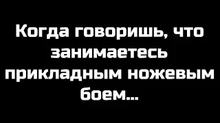 Прикладной ножевой бой. Ожидание и реальность.