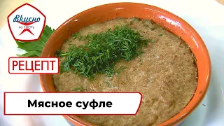 Мясное суфле | Рецепт | Вкусно по ГОСТу (2021)