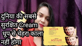 My fair cream review || Myfair cream kaise use kare || my fair cream #viralvideo