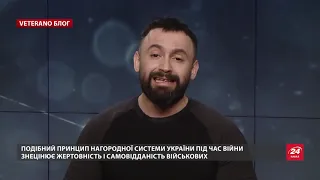 Як потрібно реформувати нагородну систему України, VETERANO блог