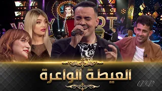 عماد الدوح يبهر ضيوف البلاطو بصوته الخيالي في تحدي "العيطة"...🎼🎤