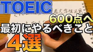 [TOEIC初心者大学生へ]600点取るために最初にやるべきこと4選[アニメーション風]