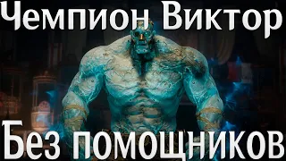 Lies of P Чемпион Виктор | Как победить чемпиона Виктора без помощников