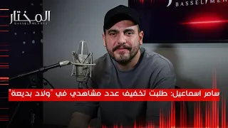 الفنان سامر اسماعيل: أتمنى لو أقدم مسلسل "عُمر" الٱن وطلبت تخفيف عدد مشاهدي في "ولاد بديعة"