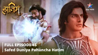 FULL EPISODE-46 ||The Adventures Of Hatim || Safed duniya pahuncha Hatim|| #starbharat #adventure