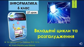 6 клас Вкладені цикли та розгалудження 27 урок