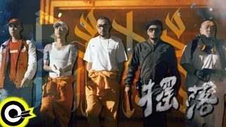 兄弟本色 G.U.T.S【搖落 YoLue】Official Music Video
