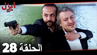 Ezel Episode 28 (Persian Dubbed)