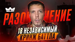 РАЗОБЛАЧЕНИЕ 18 НЕЗАВИСИМОГО КРИНЖ БАТТЛА