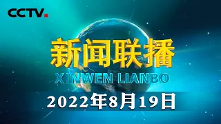 习近平向世界职业技术教育发展大会致贺信 | CCTV「新闻联播」20220819