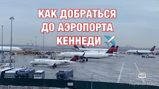 И ОПЯТЬ В АЭРОПОРТ ✈️. КАК ДОБРАТЬСЯ ДО АЭРОПОРТА КЕННЕДИ НА ОБЩЕСТВЕННОМ ТРАНСПОРТЕ В НЬЮ-ЙОРКЕ .