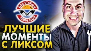 Лучшие моменты с Ликсом в GAS STATION SIMULATOR | ЛИКС РОФЛ