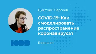 COVID-19: Как смоделировать распространение коронавируса? Воркшоп по анализу данных