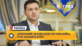 Володимир Зеленський: це буде дуже потужна війна, й усі зазнають втрат