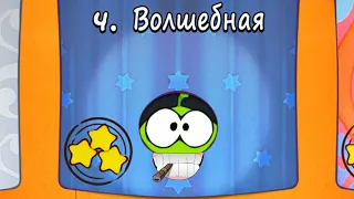 Cut the Rope Волшебная коробка. Ам ням