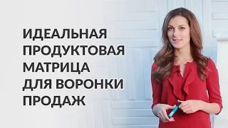 Идеальная продуктовая матрица для автоматической воронки продаж. Мария Солодар