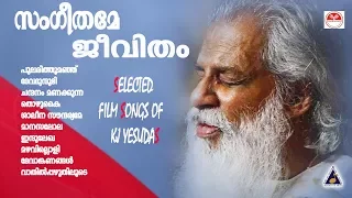 Hits of K J Yesudas | സംഗീതമേ ജീവിതം | Selected Film Songs of K J Yesudas | Malayalam movie songs